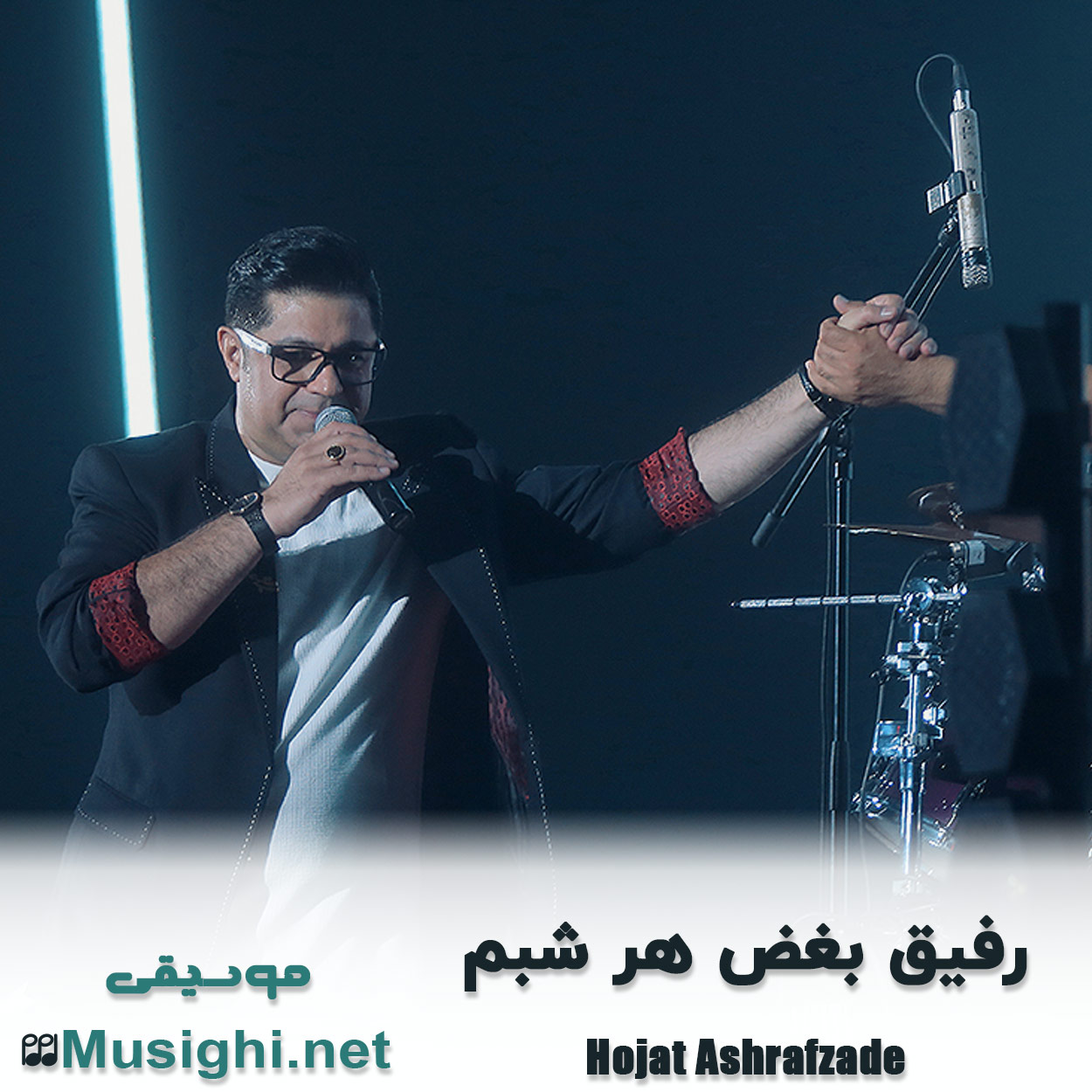 دانلود اهنگ رفیق بغض هر شبم حجت اشرف زاده